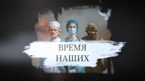 Время наших. Ольга Овчаренко. 16 июля 2026 г.