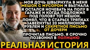 ДОЧЬ ШВЫРНУЛА В МЕНЯ МЕШОК С МУСОРОМ, А ЗА ЕЕ СПИНОЙ СТОЯЛ ЗЯТЬ, КОТОРЫЙ СНИМАЛ ВСЕ НА ТЕЛЕФОН