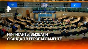 ИИ-раскол между США и ЕС обернулся скандалом в Европарламенте