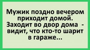 Мужик поздно вечером приходит домой... | Анекдоты смешные | Юмор