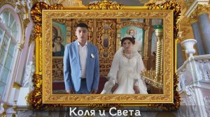 Цыганская свадьба Коля и Света - 30.06.2026г.