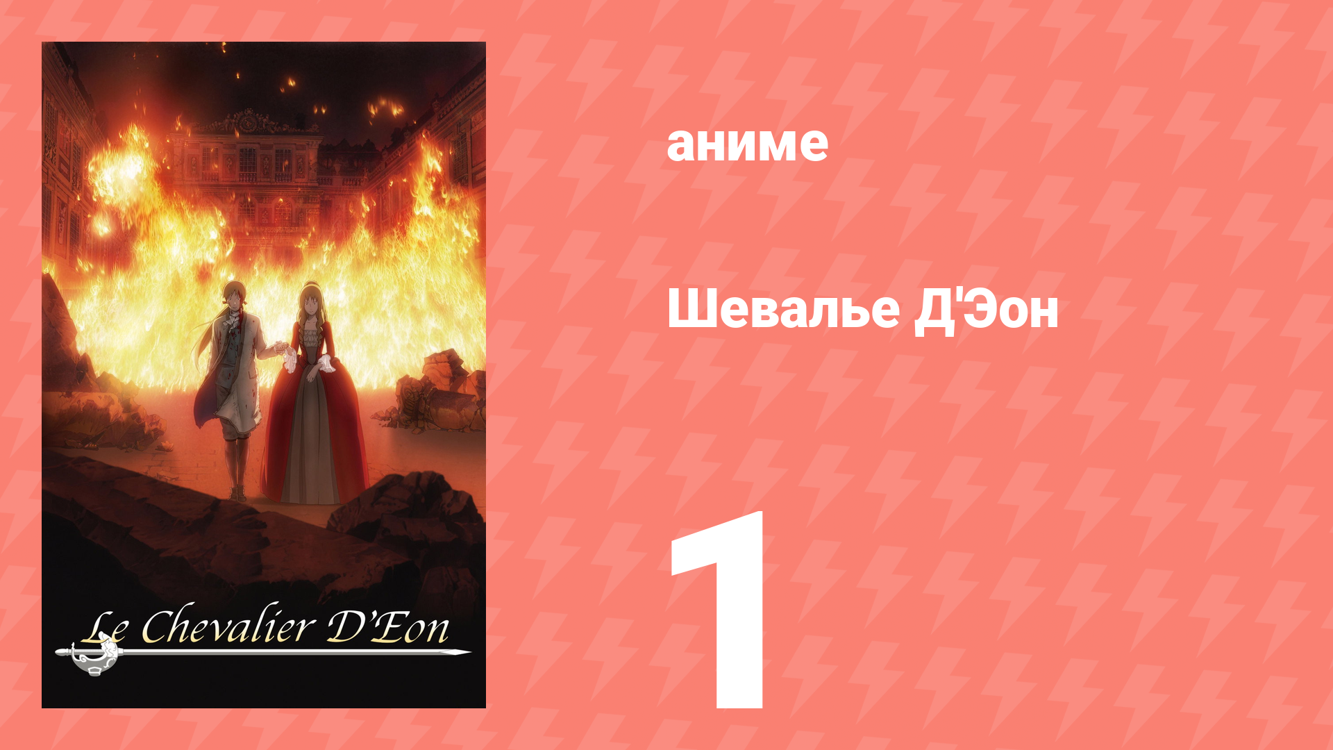 Шевалье Д'Эон 1 серия (аниме-сериал, 2006) смотреть онлайн