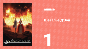 Шевалье Д'Эон 1 серия (аниме-сериал, 2006)