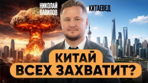 Правда о Китае: как страна снова становится мировым лидером и зачем она России. Николай Вавилов