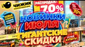 В ЧИЖИКЕ🐥НОВИНКИ ИЮЛЯ!❤️ГИГАНТСКИЕ СКИДКИ!💪 СРОЧНО #новости #обзор #bts #еда #чижик #покупки #реце