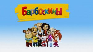 Барбоскины, игры для детей.