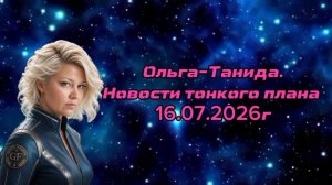 Новости тонкого плана 16.07.2026г