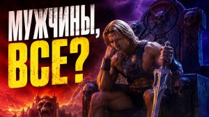 Кризис маскулинности: Властелины Вселенной 2026 (Masters of the Universe)