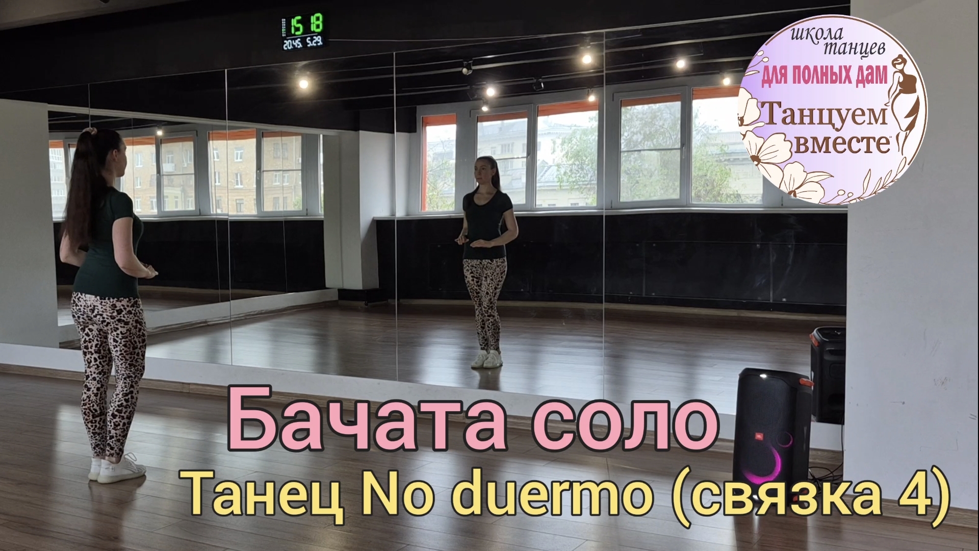 Бачата видео-урок. Танец No duermo. Связка 4 с медленным разбором, под счёт и под музыку. смотреть онлайн
