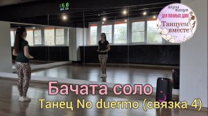 Бачата видео-урок. Танец No duermo. Связка 4 с медленным разбором, под счёт и под музыку.