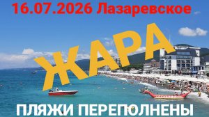 16.07.2026 Лазаревское, жара, пляжи переполнены.