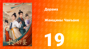 Женщины Чаньана 19 серия