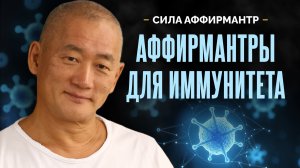 Слушай и исцеляйся! Звуковой код-программа активации иммунной системы.