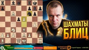 ШАХМАТЫ БЛИЦ. ЯРОСТНО АТАКУЮ СОПЕРНИКА И БЕГУ КОРОЛЕМ В ЦЕНТР
