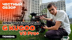 Kugoo V3 Pro Plus | Обзор Электровелосипеда | Стоит ли покупать для Доставки?