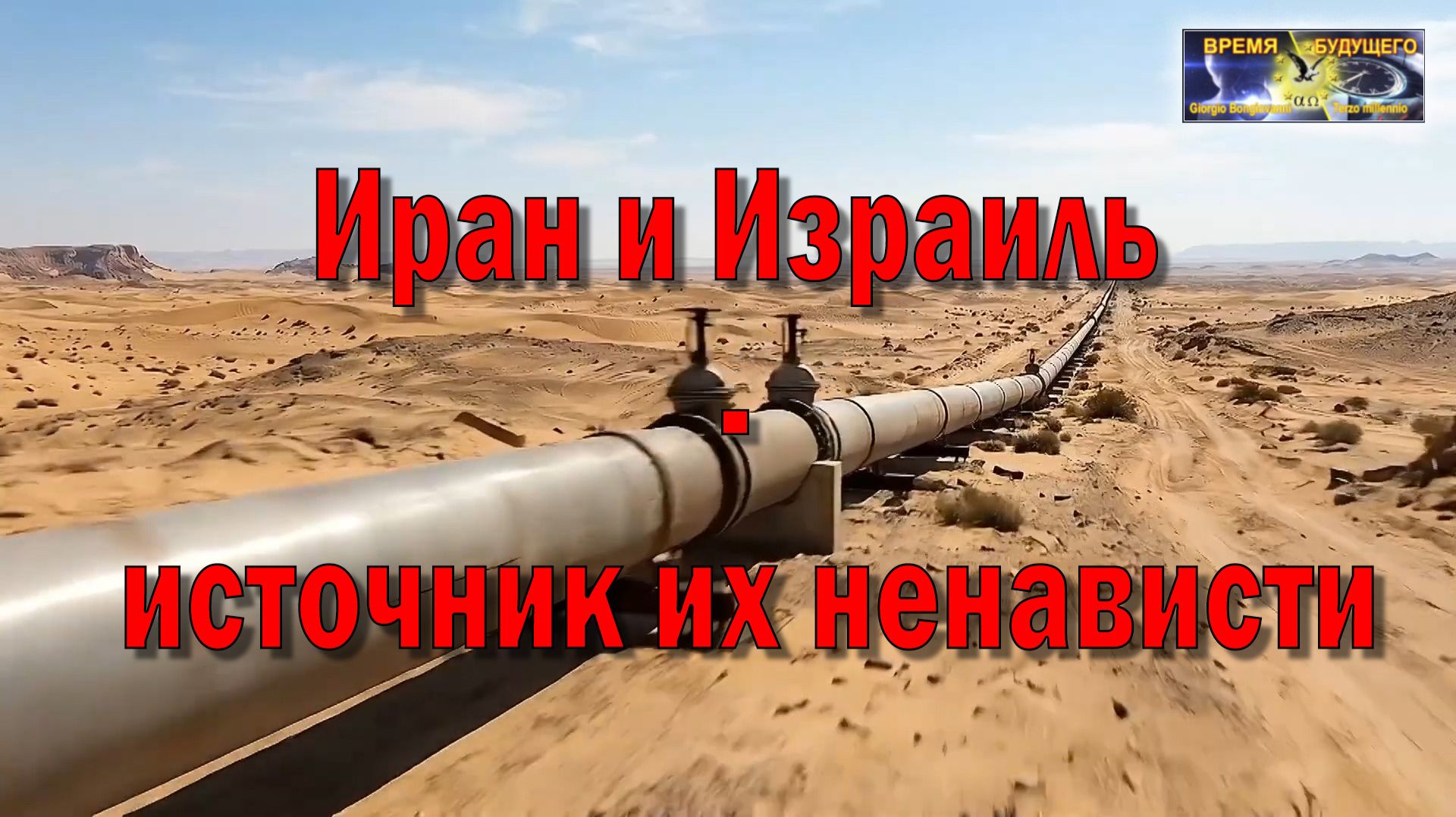 Иран и Израиль - источник их ненависти смотреть онлайн