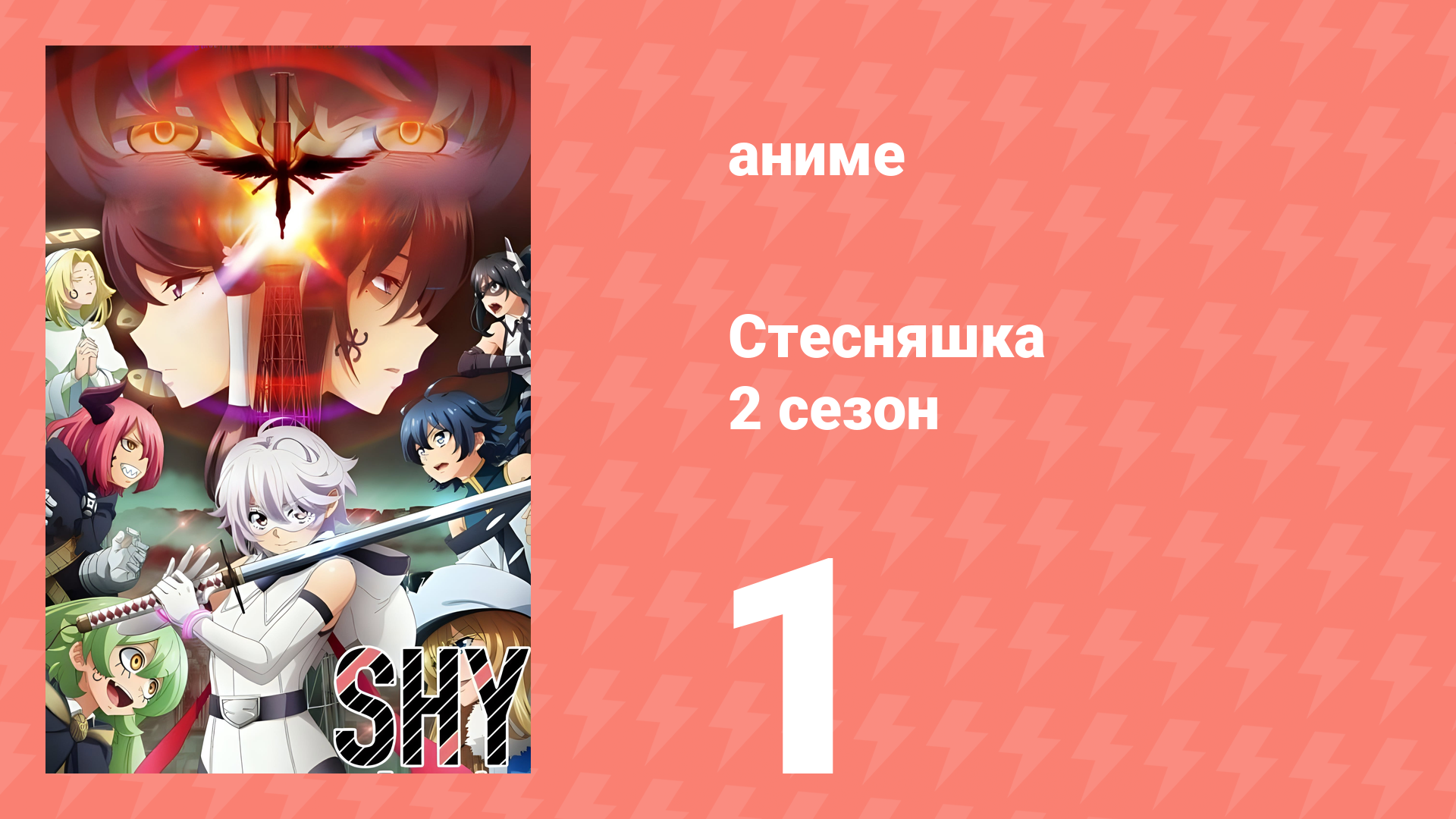 Стесняшка 2 сезон 1 серия (аниме-сериал, 2024) смотреть онлайн