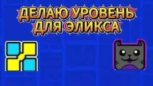 Я СДЕЛАЛ УРОВЕНЬ ДЛЯ ЭЛИКСА ЗА 1 МИНУТУ #Elix232