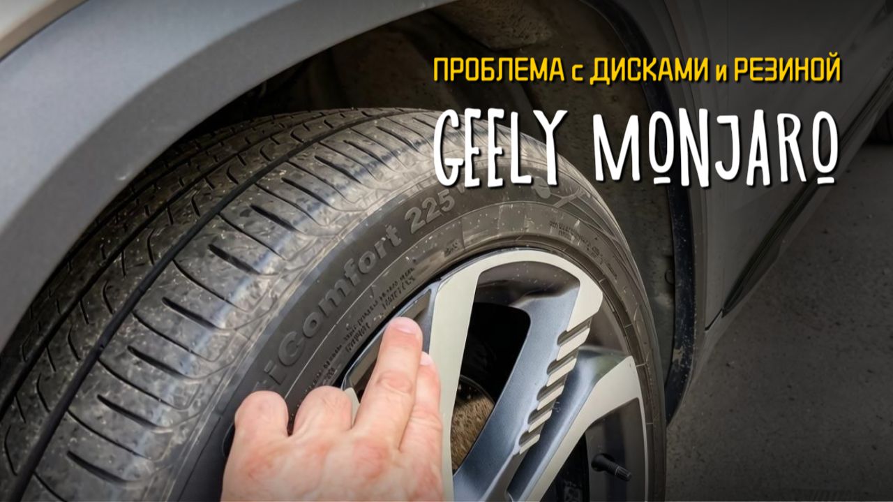 Geely Monjaro: почему резина Giti портит диски и что делать 🛞