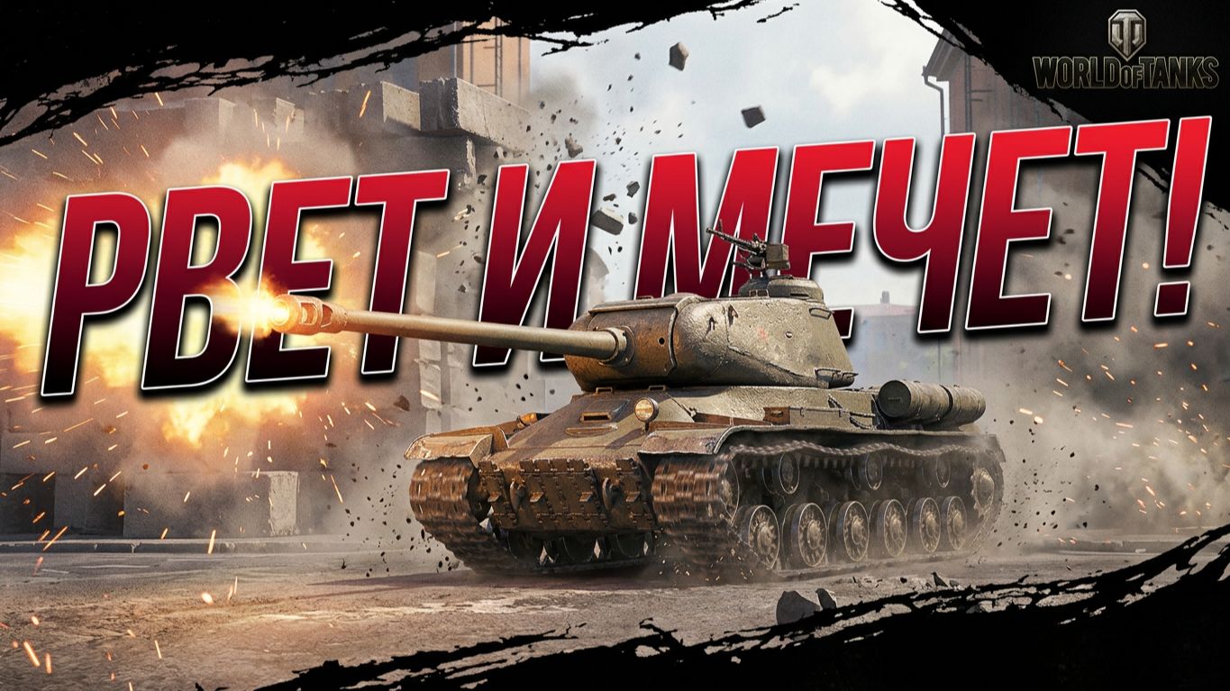 ИС   2Э Рвет и мечет