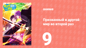 Призванный в другой мир во второй раз 9 серия (аниме-сериал, 2023)