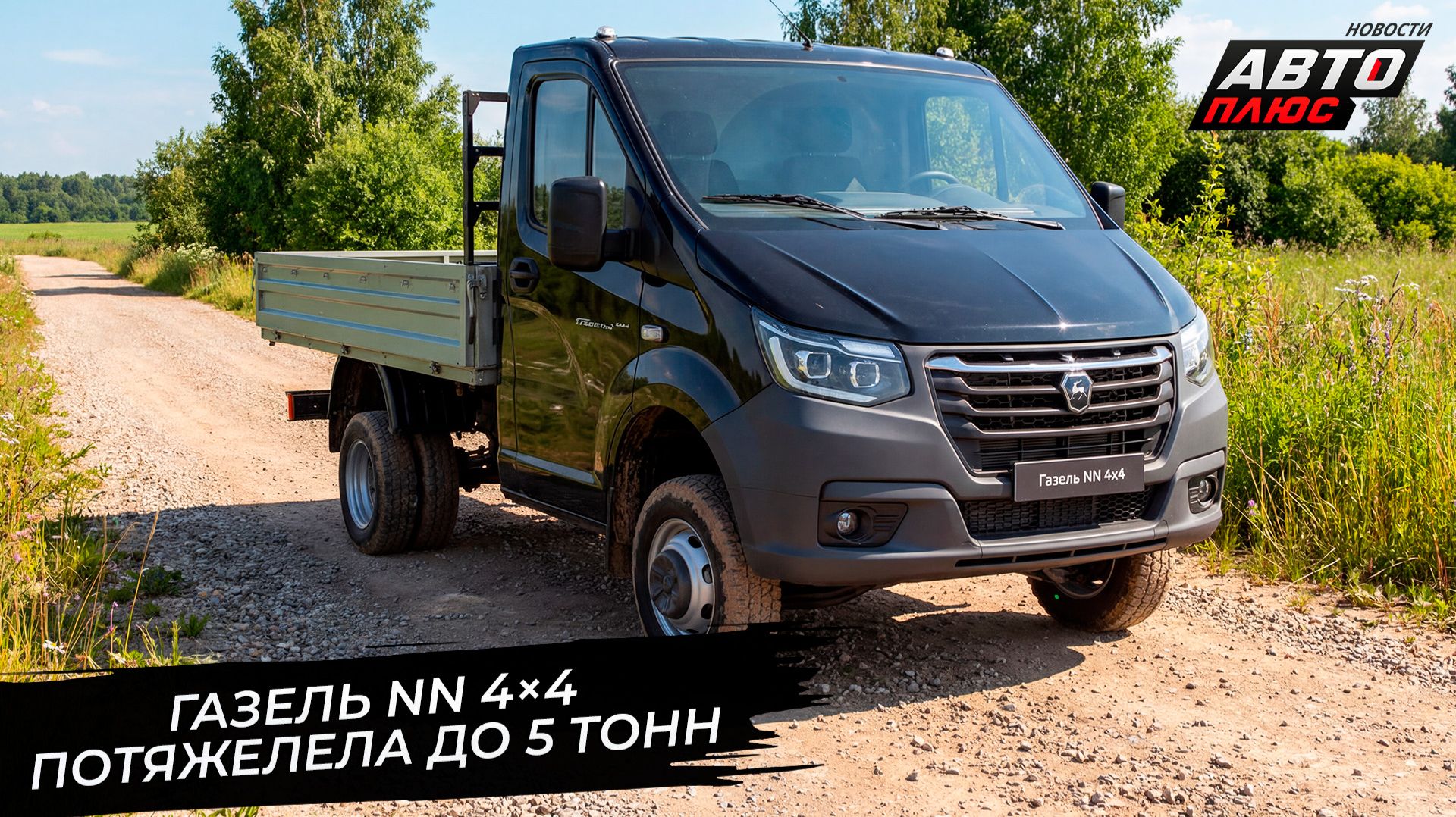 ГАЗель NN 4×4 потяжелела до 5 тонн и довезёт больных по тяжёлому бездорожью 📺 Новости с колёс №3811 смотреть онлайн