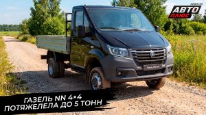 ГАЗель NN 4×4 потяжелела до 5 тонн и довезёт больных по тяжёлому бездорожью 📺 Новости с колёс №3811