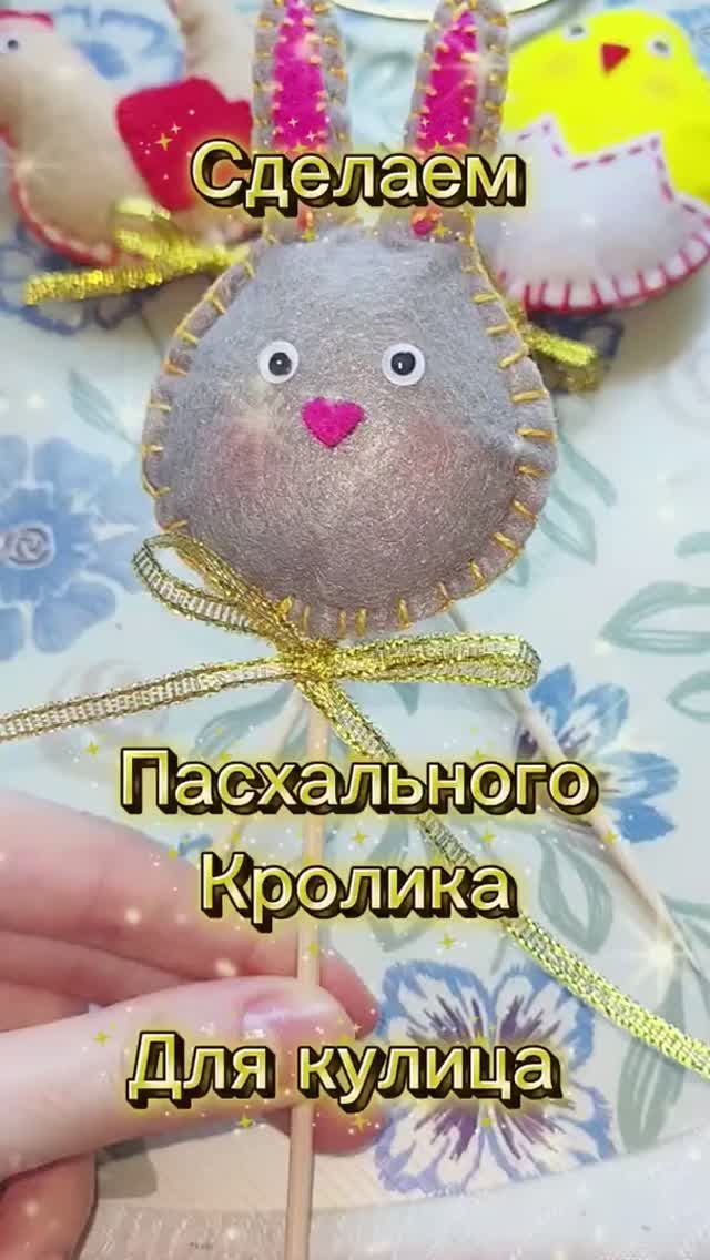 Пасхальный кролик из фетра 🐰 Топпер для кулича своими руками