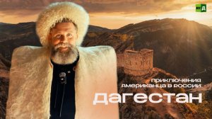 Приключения Американца в России. Дагестан