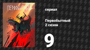 Первобытный 2 сезон 9 серия «Колосс, Часть 3» (мультсериал, 2022)