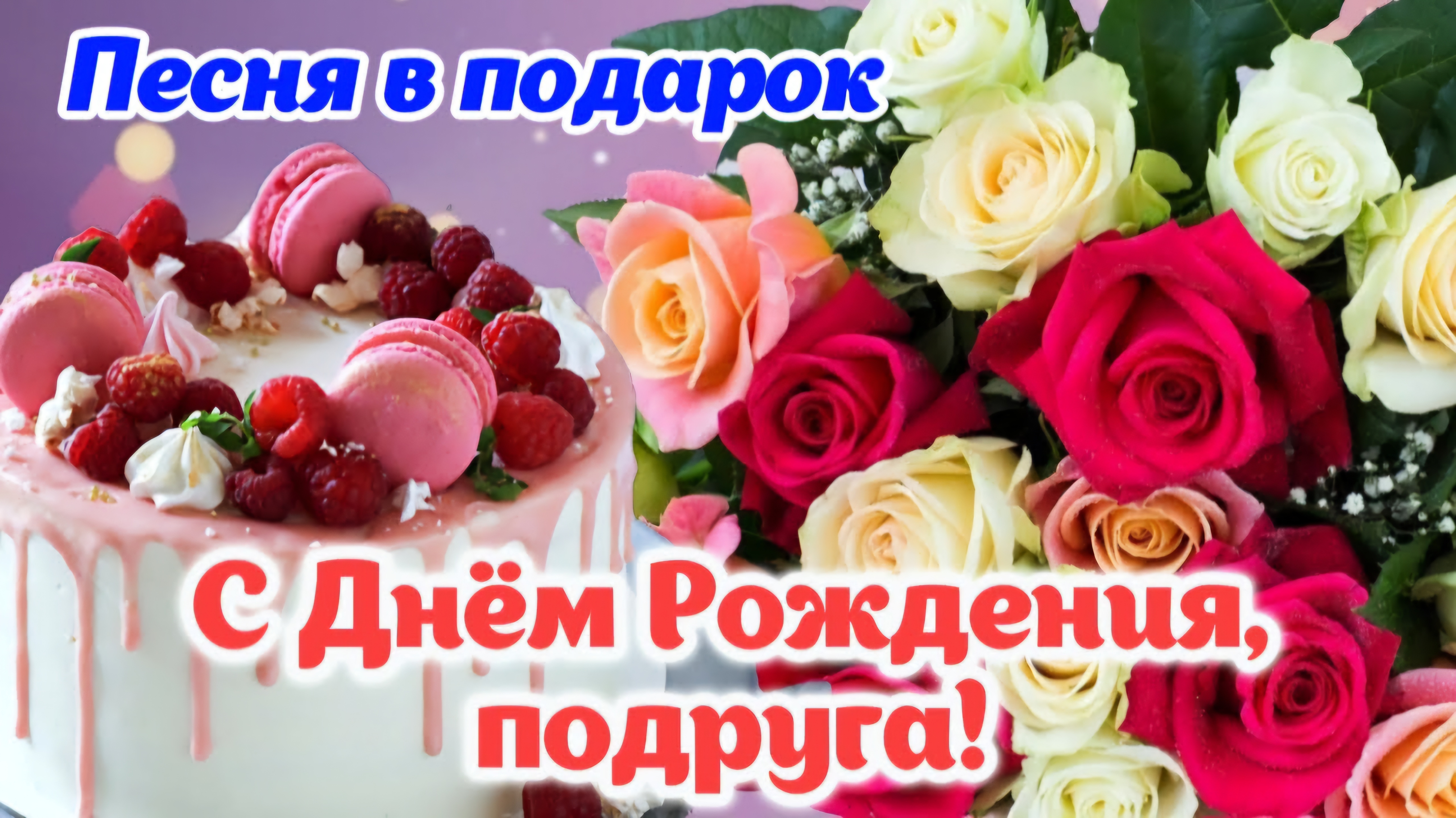 С Днём рождения, подруга! 🎉 Красивое поздравление | Песня с Днём рождения | Музыкальная открытка