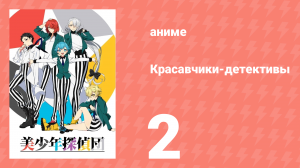 Красавчики-детективы 2 серия (аниме-сериал, 2021)