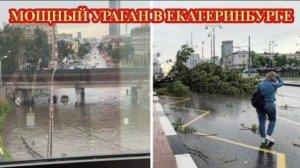 УРАГАН и ПОТОП в Екатеринбурге❗