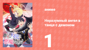 Неразумный ангел в танце с демоном 1 серия (аниме-сериал, 2024)