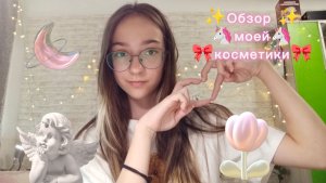 ₊˚⊹ ᰔ
ОБЗОР МОЕЙ КОСМЕТИКИ 🎀💕 НОВИНОЧКИ И МОЕ МНЕНИЕ 🥰🫶🏻