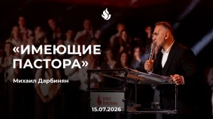 «ИМЕЮЩИЕ ПАСТОРА» Михаил Дарбинян 15.07.2026