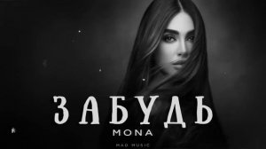 Mona - Забудь _ Премьера 2026 #хиты2026 #музыка