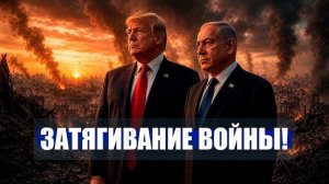 Нетаньяху СПЕЦИАЛЬНО затягивает войну? / 52000 убитыми, ТРАМП был НЕ ГОТОВ! / Новости Ирана