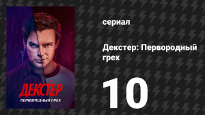 Декстер: Первородный грех 10 серия «Код синий» (сериал, 2024)