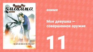 Моя девушка — совершенное оружие 11 серия (аниме-сериал, 2002)