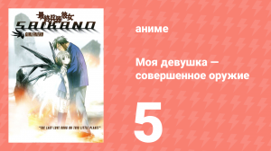 Моя девушка — совершенное оружие 5 серия (аниме-сериал, 2002)