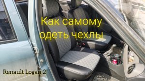 Как самому одеть чехлы на сиденья от автомобиля Renault Logan 2?