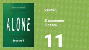 В изоляции 9 сезон 11 серия «Бей, беги или замри» (документальный сериал, 2022)
