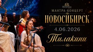 Тилакини “Ом Намо Бхагавате Васудевая” Мантра-концерт НСК 04.06.2026