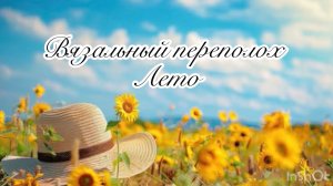 СП «Вязальный Переполох Лето. Сезон2» Отчет 3