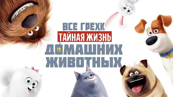 [Далбек] - Все грехи и ляпы мультфильма "Тайная жизнь домашних животных"