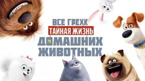 [Далбек] - Все грехи и ляпы мультфильма «Тайная жизнь домашних животных»