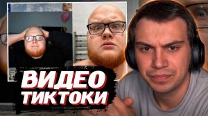 ГЛЕБ СМОТРИТ ВИДЕО и ТИКТОКИ ПОДПИСЧИКОВ | SASAVOT