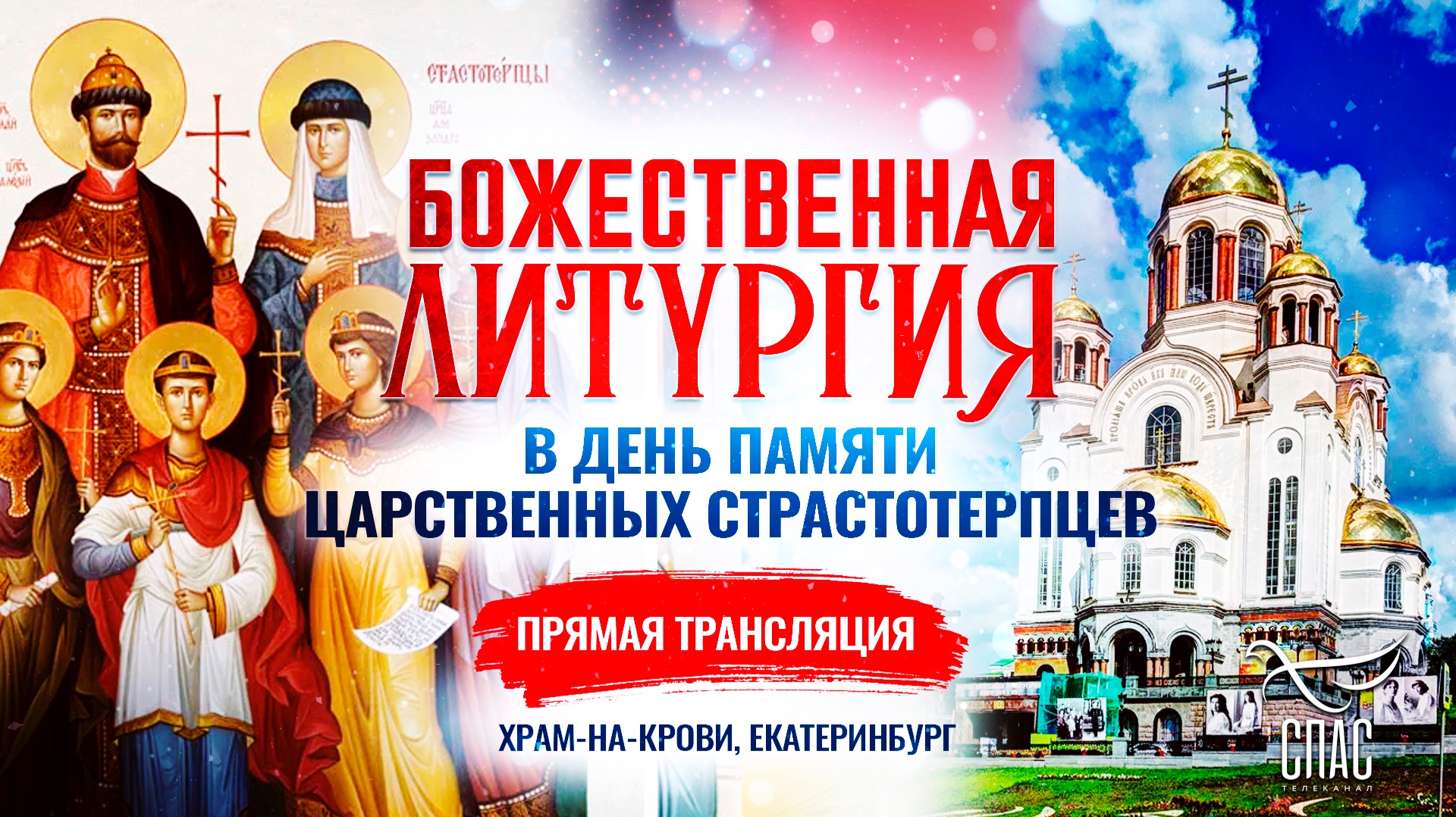 🕊Божественная литургия в день памяти Царственных Страстотерпцев