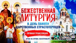 🕊Божественная литургия в день памяти Царственных Страстотерпцев